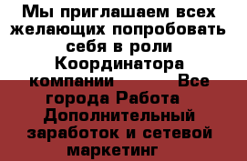 Мы приглашаем всех желающих попробовать себя в роли Координатора компании Avon!  - Все города Работа » Дополнительный заработок и сетевой маркетинг   